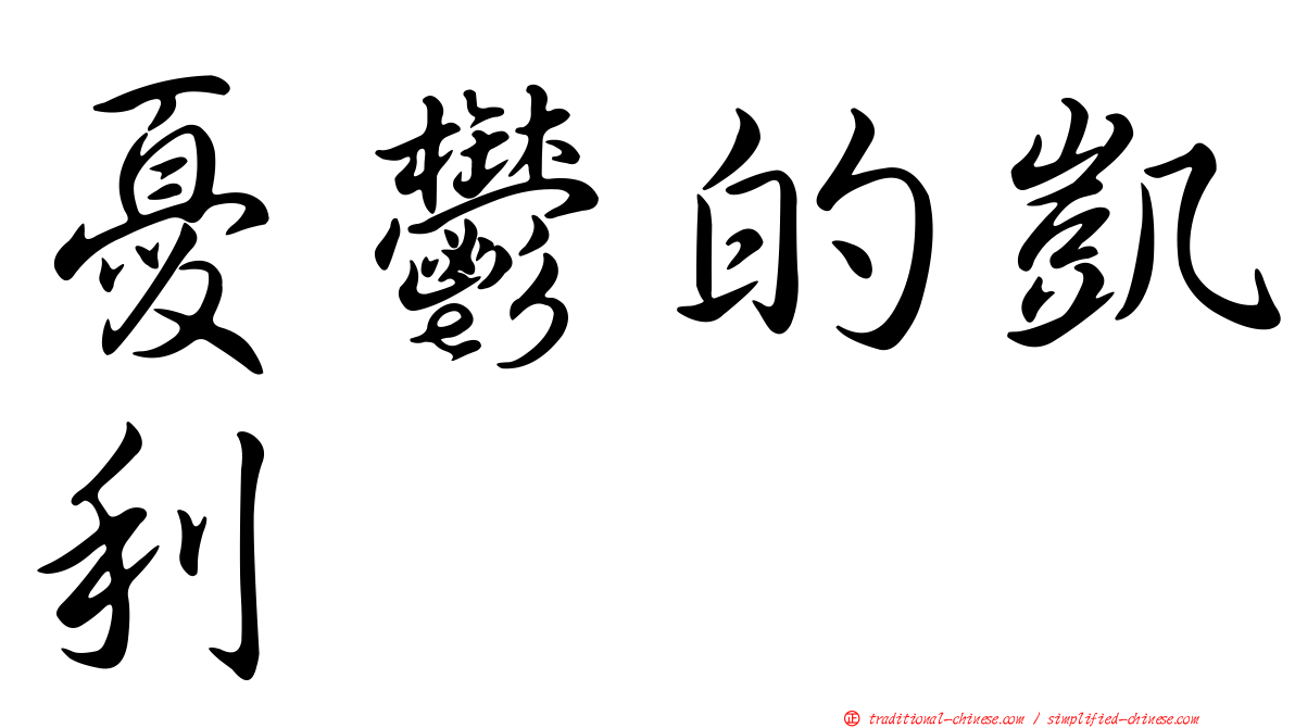 憂鬱的凱利