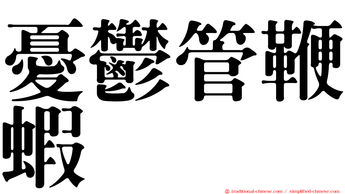 憂鬱管鞭蝦