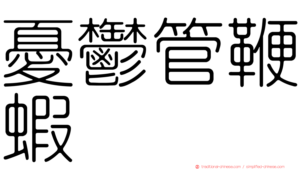 憂鬱管鞭蝦
