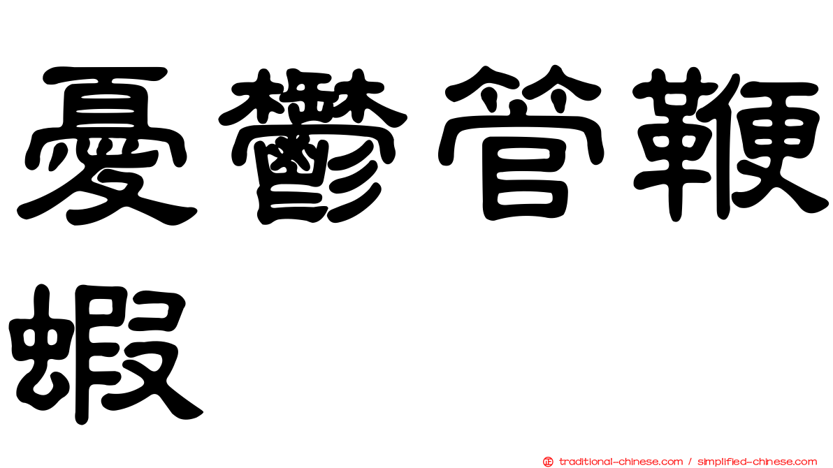 憂鬱管鞭蝦