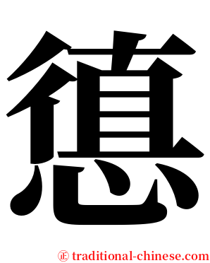 憄 serif font