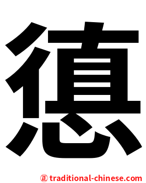 憄