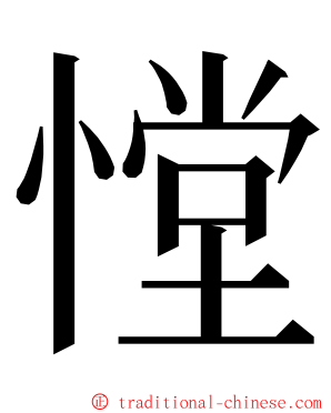憆 ming font