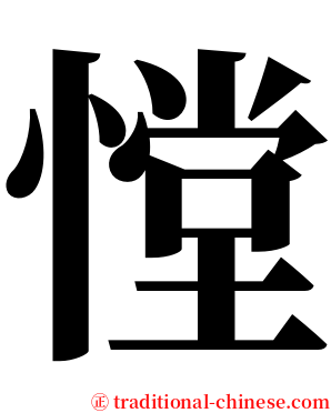 憆 serif font