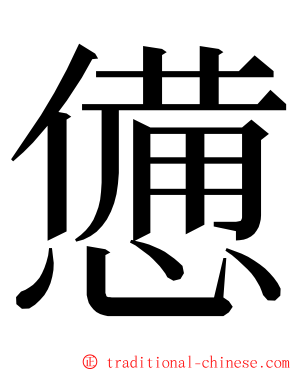 憊 ming font