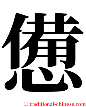 憊 serif font