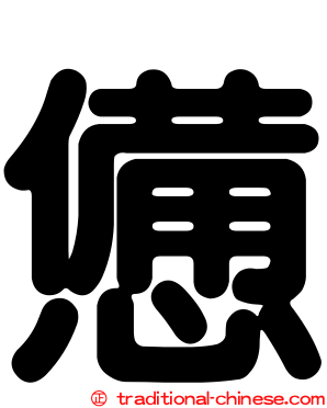 憊