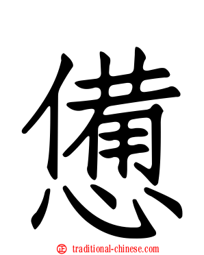 憊