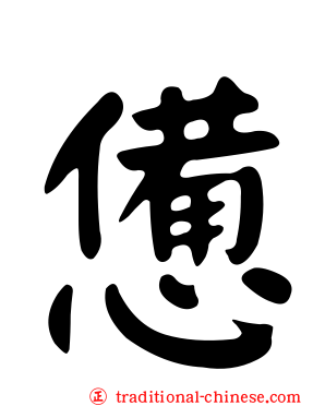 憊