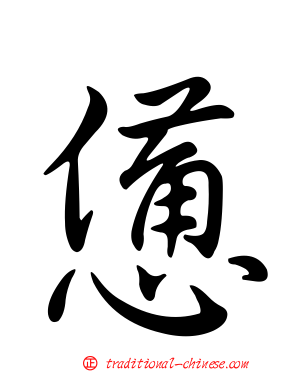 憊