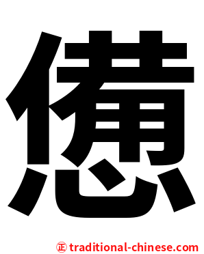 憊