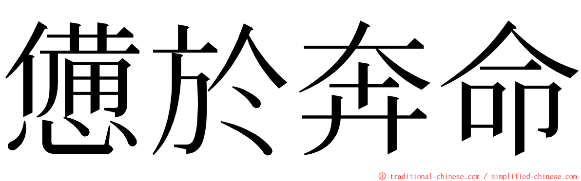 憊於奔命 ming font