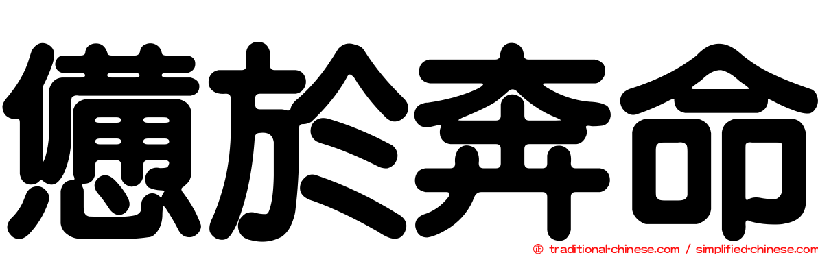 憊於奔命