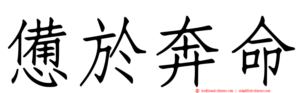 憊於奔命