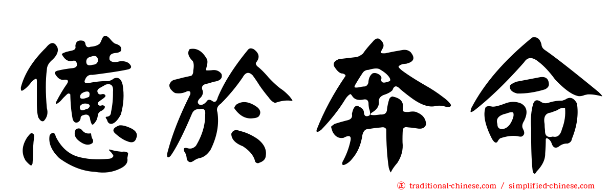 憊於奔命