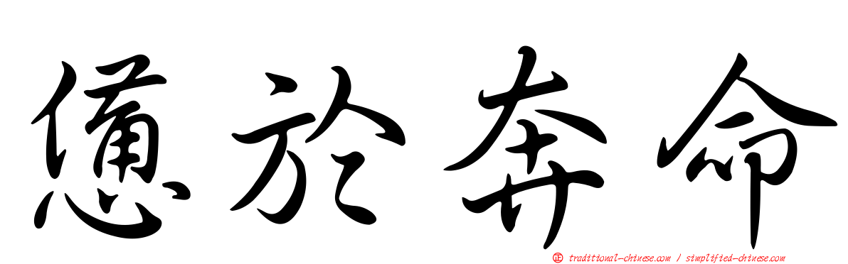 憊於奔命