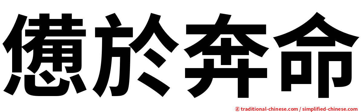 憊於奔命