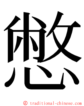 憋 ming font