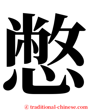 憋 serif font