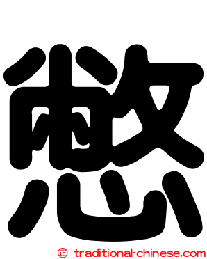 憋