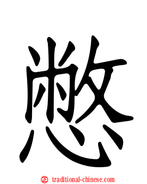 憋