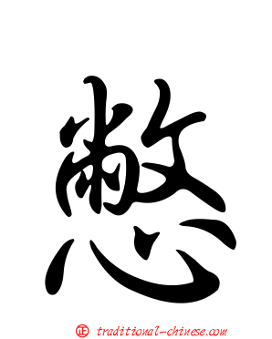 憋