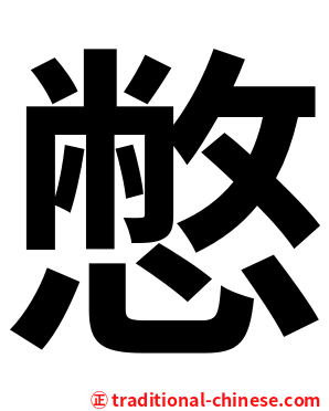 憋