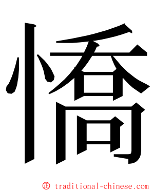 憍 ming font