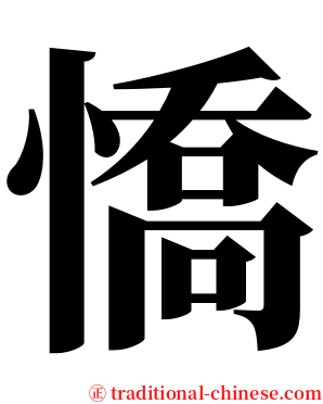 憍 serif font