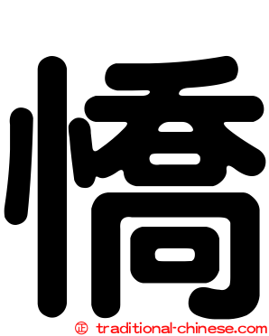憍