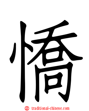 憍