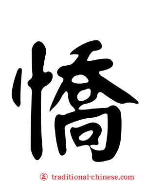 憍