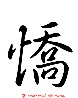 憍