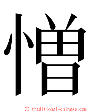 憎 ming font