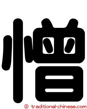 憎