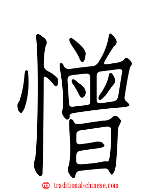 憎