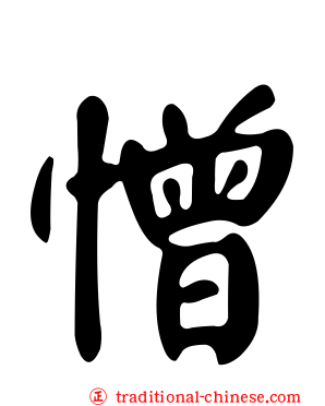 憎