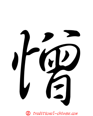 憎