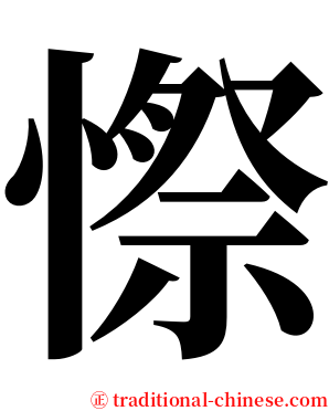 憏 serif font