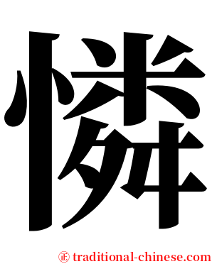 憐 serif font
