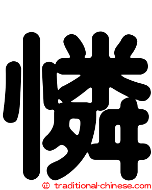 憐