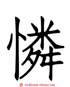 憐