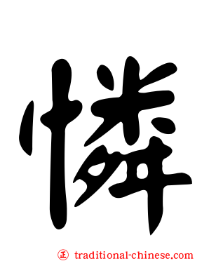 憐