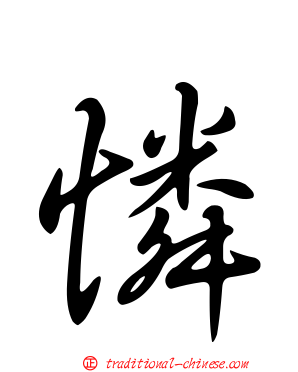 憐
