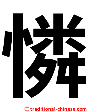憐