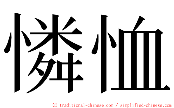 憐恤 ming font