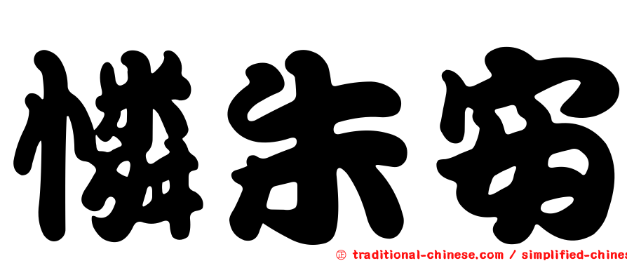憐朱安