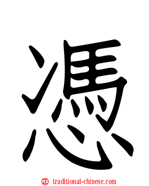 憑