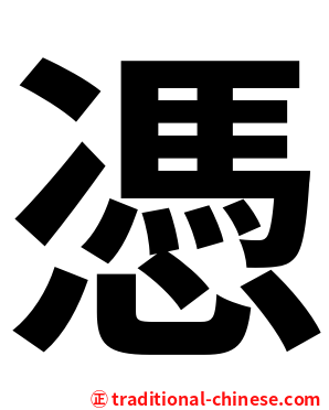 憑