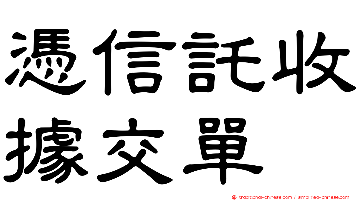 憑信託收據交單